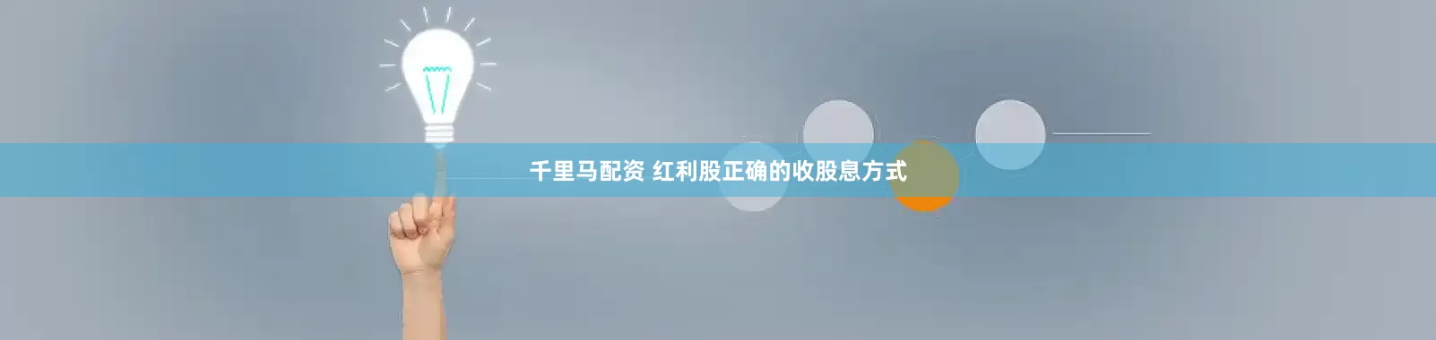 千里马配资 红利股正确的收股息方式