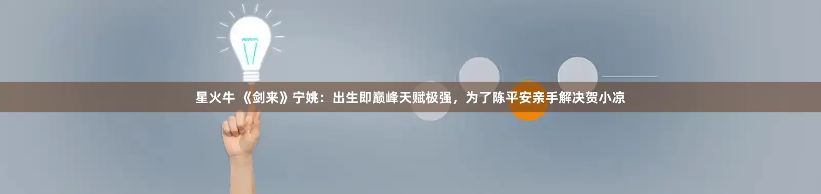 星火牛 《剑来》宁姚：出生即巅峰天赋极强，为了陈平安亲手解决贺小凉