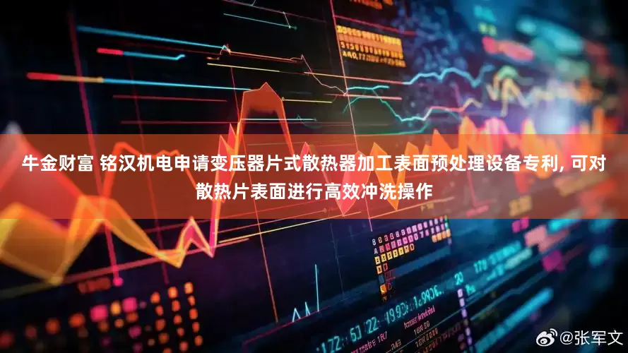 牛金财富 铭汉机电申请变压器片式散热器加工表面预处理设备专利, 可对散热片表面进行高效冲洗操作
