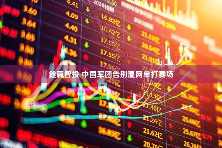 鑫赢智投 中国军团告别温网单打赛场