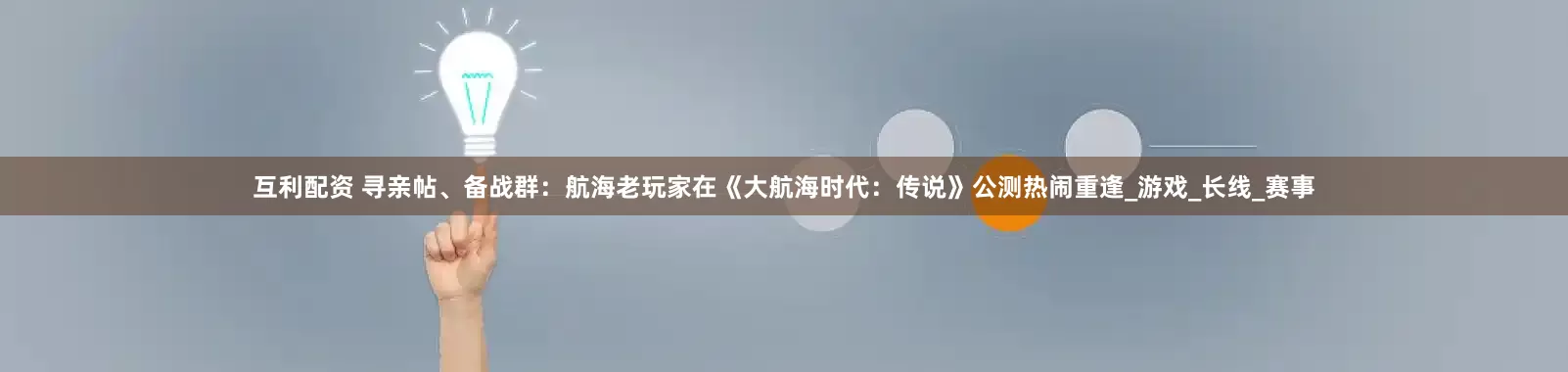 互利配资 寻亲帖、备战群：航海老玩家在《大航海时代：传说》公测热闹重逢_游戏_长线_赛事
