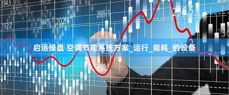 启运操盘 空调节能系统方案_运行_能耗_的设备