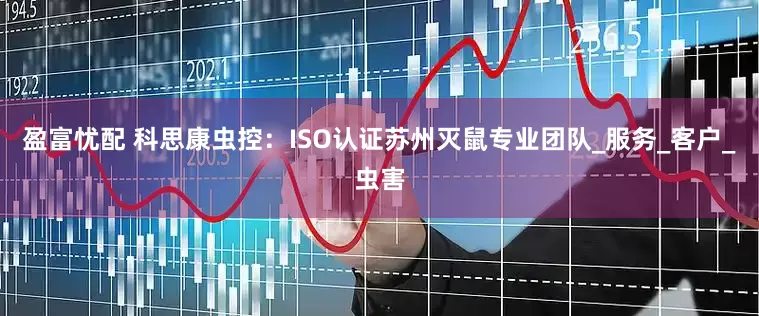 盈富忧配 科思康虫控：ISO认证苏州灭鼠专业团队_服务_客户_虫害