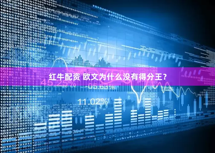 红牛配资 欧文为什么没有得分王？