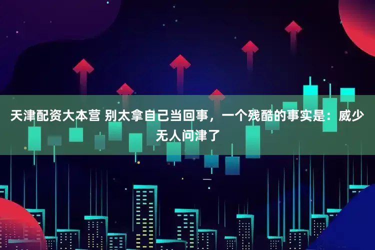 天津配资大本营 别太拿自己当回事，一个残酷的事实是：威少无人问津了