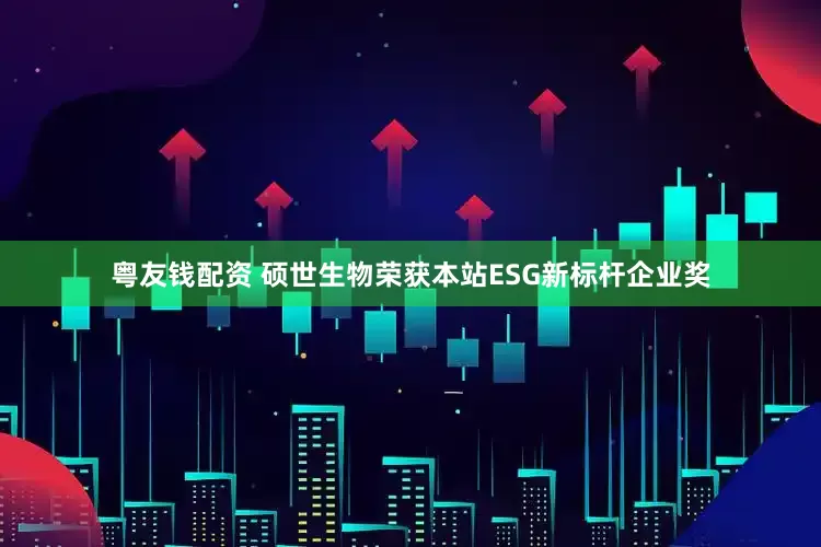 粤友钱配资 硕世生物荣获本站ESG新标杆企业奖