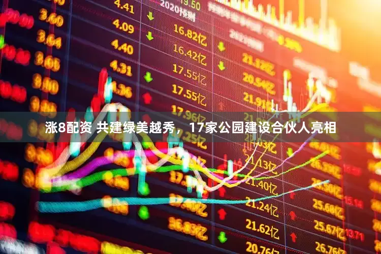 涨8配资 共建绿美越秀,17家公园建设合伙人亮相