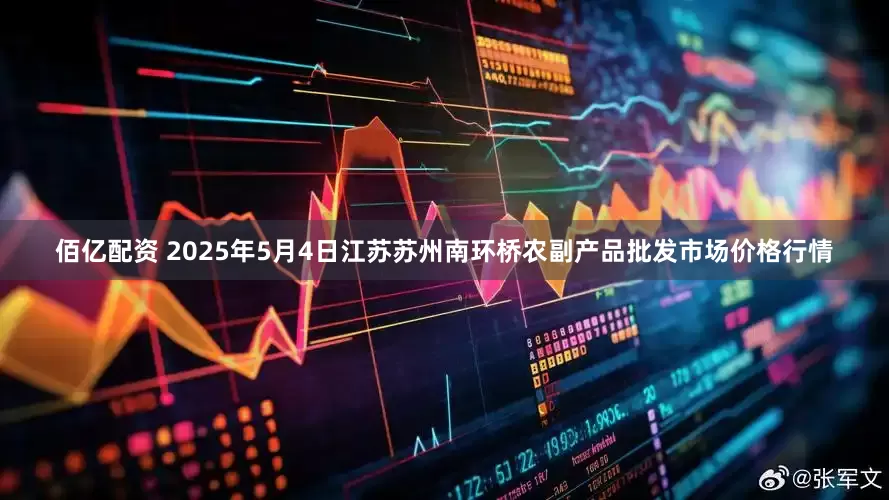 佰亿配资 2025年5月4日江苏苏州南环桥农副产品批发市场价格行情