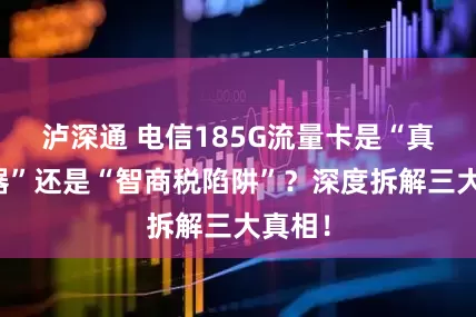 泸深通 电信185G流量卡是“真香神器”还是“智商税陷阱”?深度拆解三大真相!