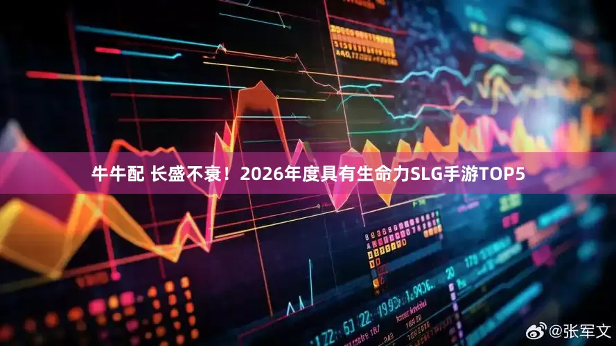 牛牛配 长盛不衰！2026年度具有生命力SLG手游TOP5